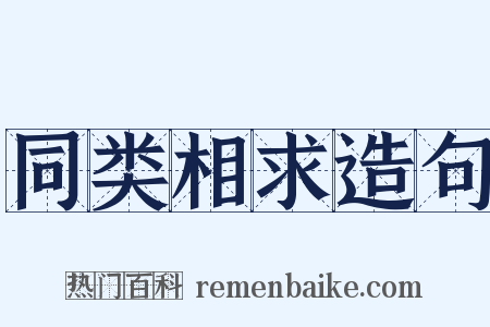 同类相求造句是什么意思的图片